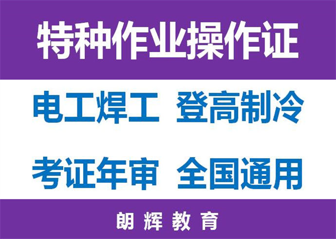 重庆高处作业证如何报考？多少钱？年审登高证多久时间