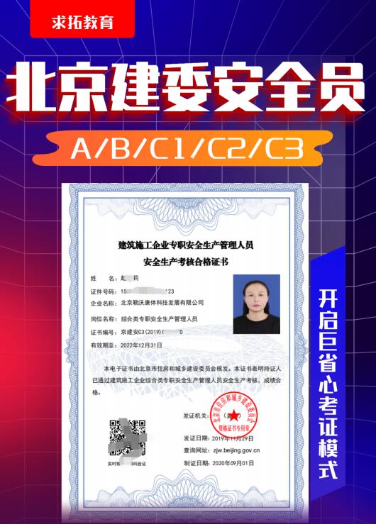 北京地区安全员C证学历低能报上名吗
