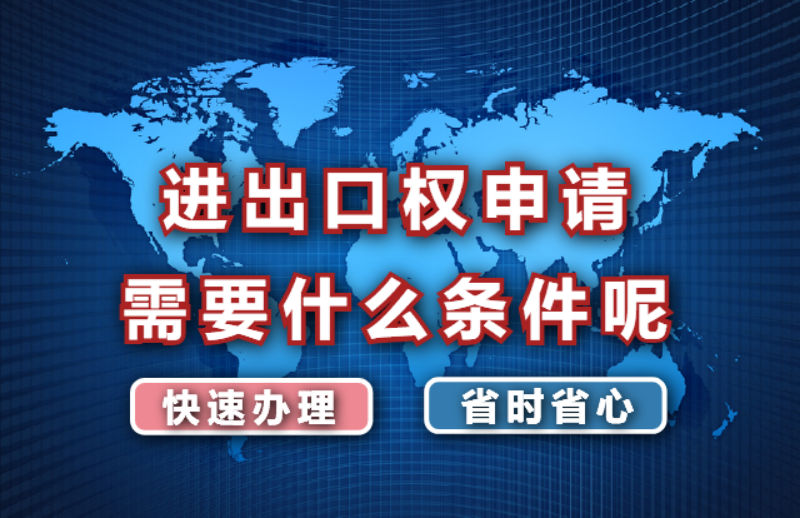 广州进出口权申请需要什么条件？