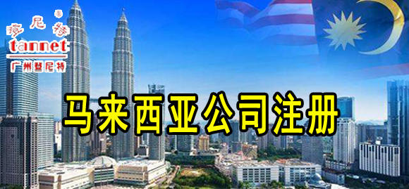 注册马来西亚公司条件要求