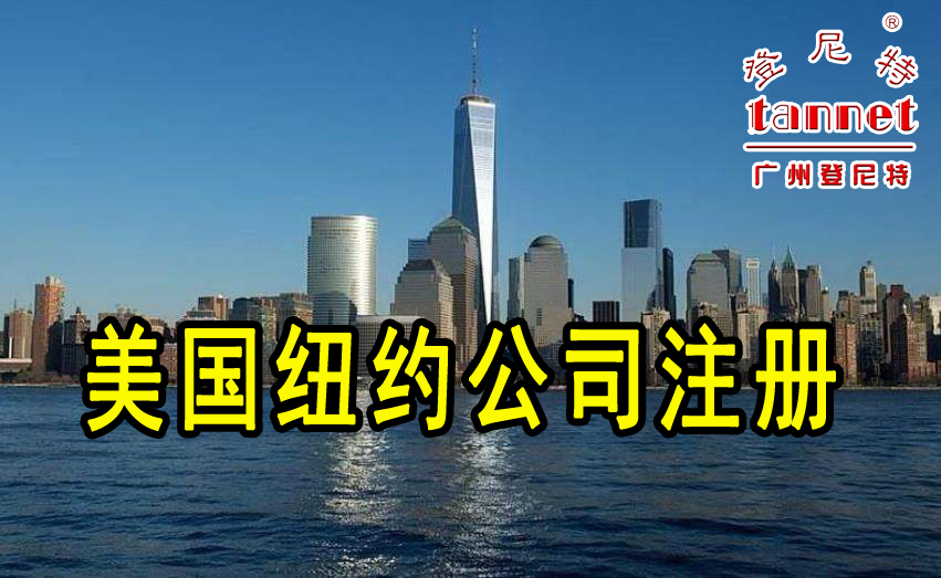 广州注册美国纽约公司的流程及优势