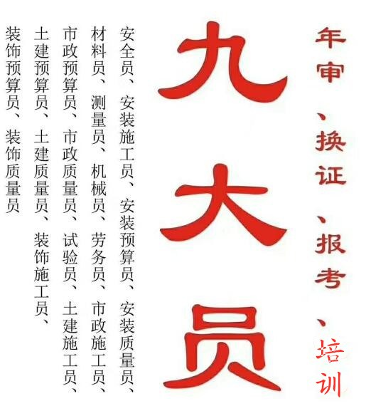 重庆预算员考试培训学校 建筑九大员年审怎么报名