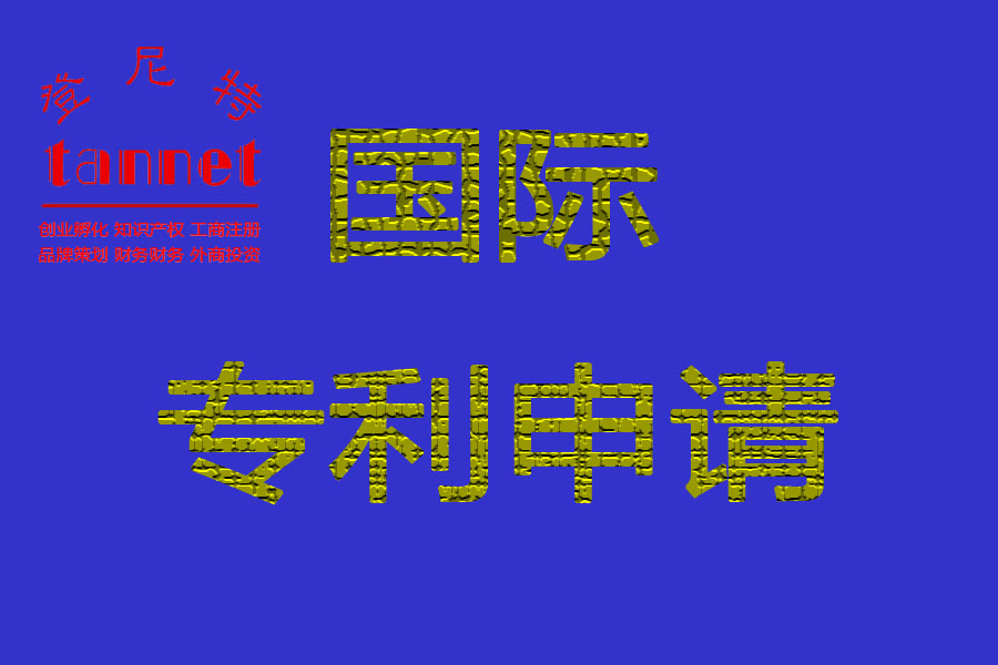 中国发明专利申请流程材料介绍