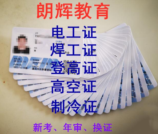 重庆哪里年审低压电工证考试通过率高快速年审电工证