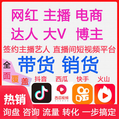 广州签约网红直播带货，电商运营，实力主播带货，厂家清库存