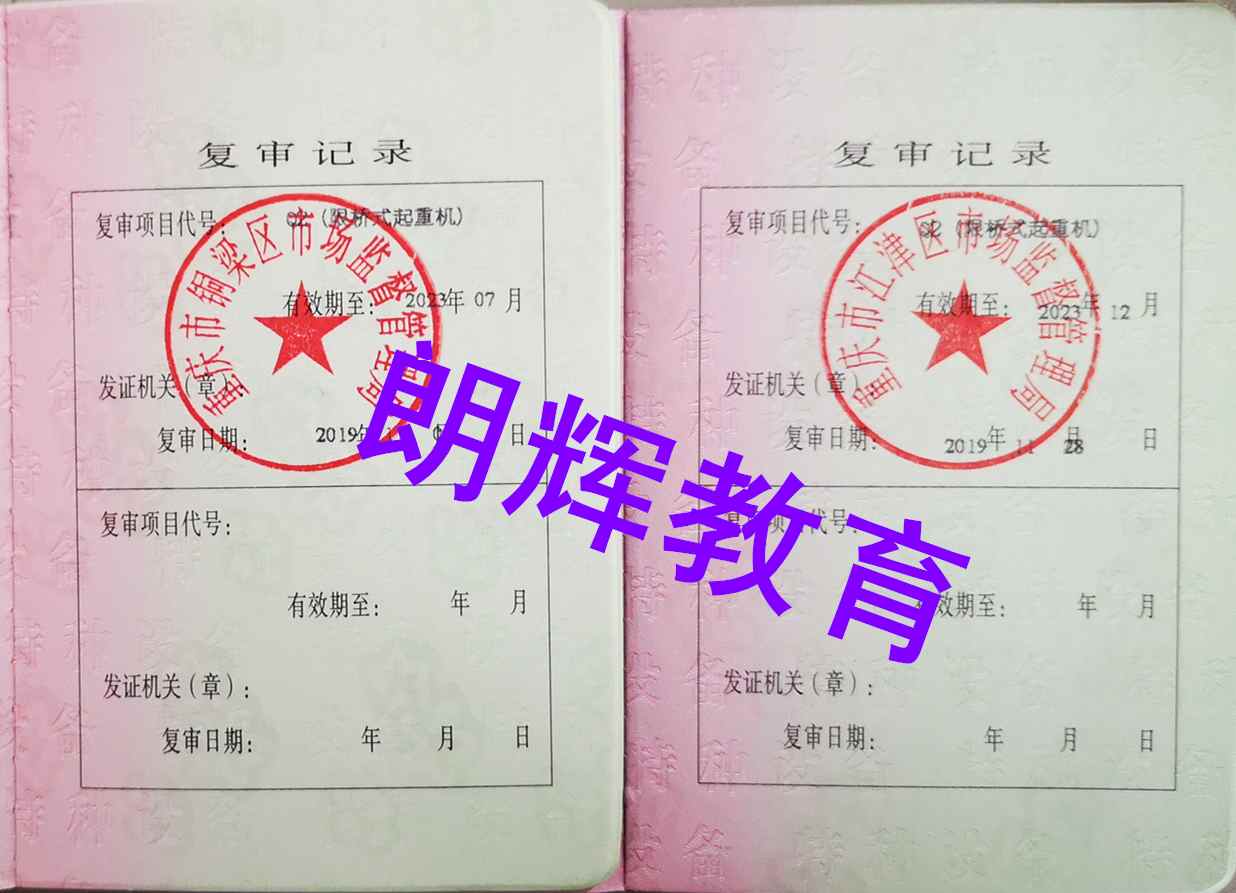 重庆吊车操作证复审多少钱去哪里可以审要多久时间