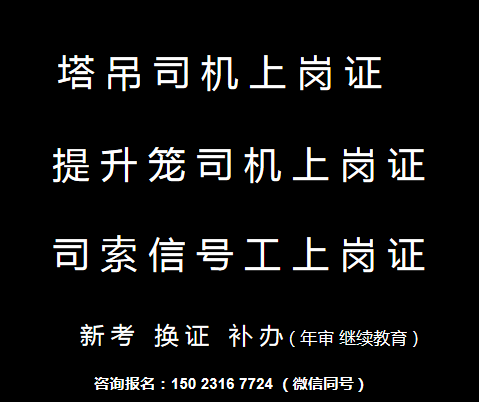  重庆市长寿区塔吊司索工新考和年审报名，塔机司机塔吊司机复审是怎么培训