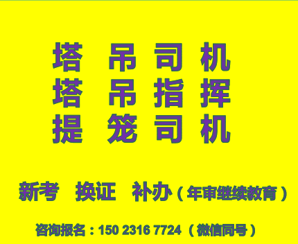  重庆市北碚区塔吊司索工报名条件，塔吊司索工考试流程方法